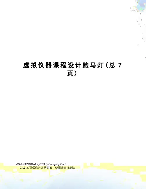 虚拟仪器课程设计跑马灯