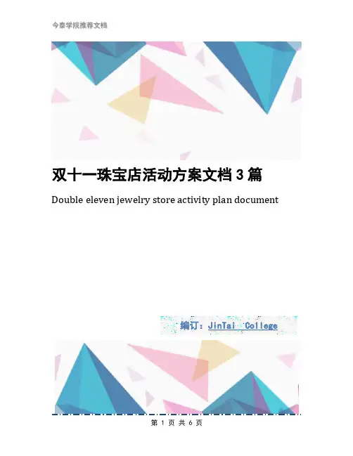 双十一珠宝店活动方案文档3篇