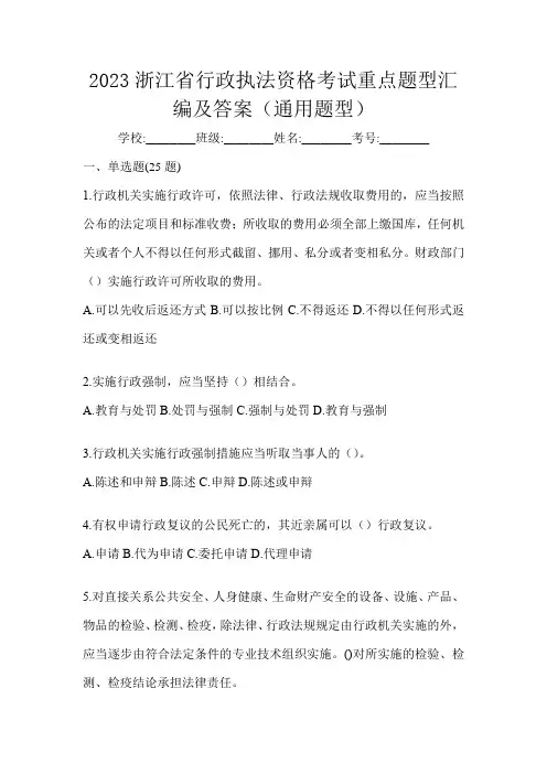 2023浙江省行政执法资格考试重点题型汇编及答案(通用题型)