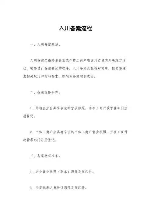 入川备案流程