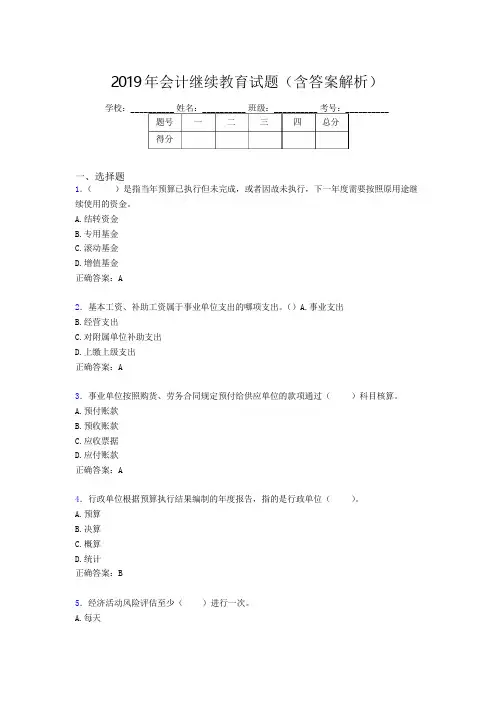 2019年最新会计继续教育试题题库(含答案解析)CGF