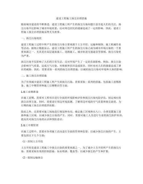 建设工程施工扬尘治理措施