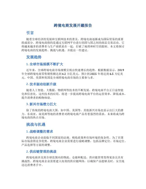 跨境电商发展开题报告