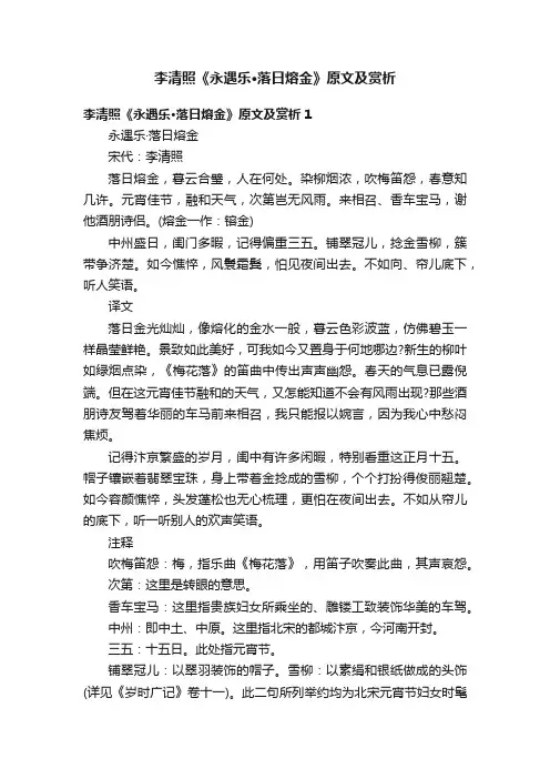 李清照《永遇乐·落日熔金》原文及赏析