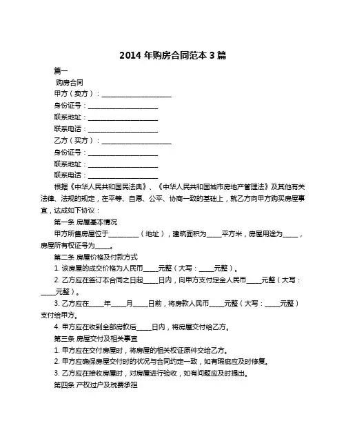 2014年购房合同范本3篇