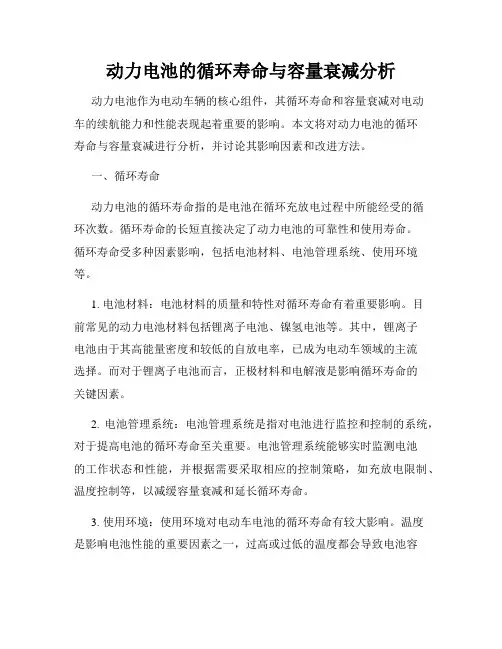 动力电池的循环寿命与容量衰减分析