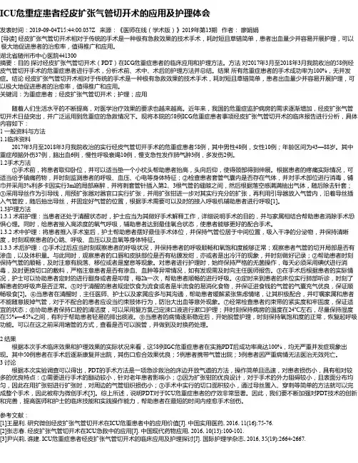 ICU危重症患者经皮扩张气管切开术的应用及护理体会