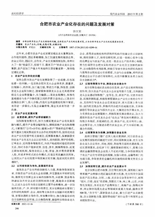 合肥市农业产业化存在的问题及发展对策