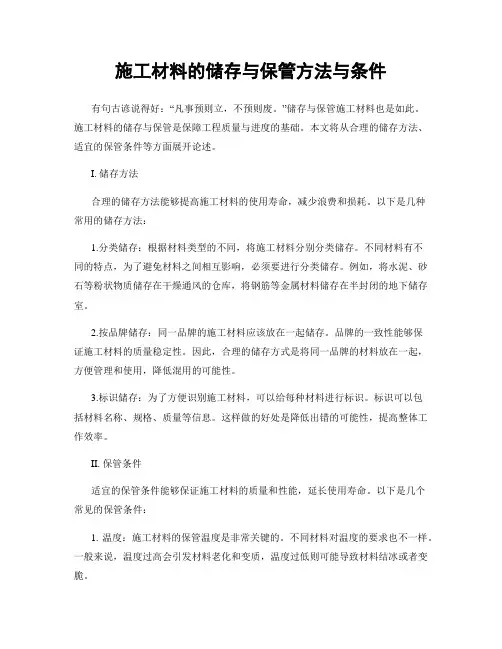 施工材料的储存与保管方法与条件