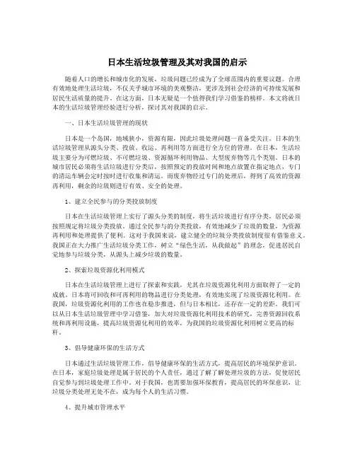 日本生活垃圾管理及其对我国的启示