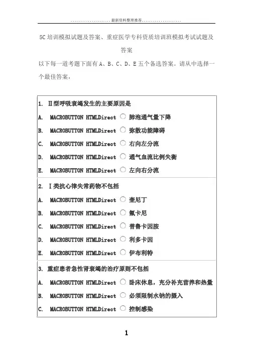 5C培训模拟试题及答案、重症医学专科资质培训班模拟考试试题及答案