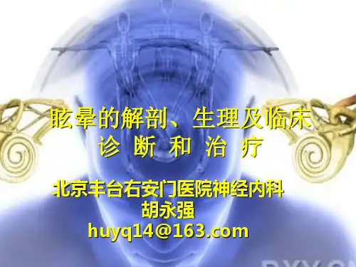 眩晕的诊断、鉴别诊断和治疗