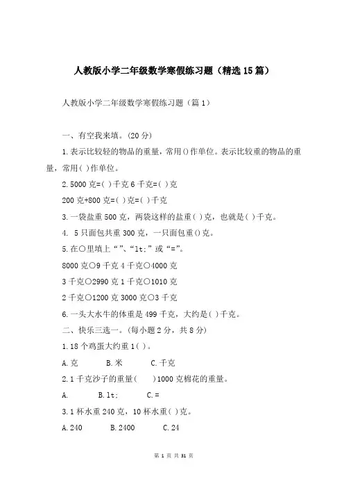 人教版小学二年级数学寒假练习题(精选15篇)