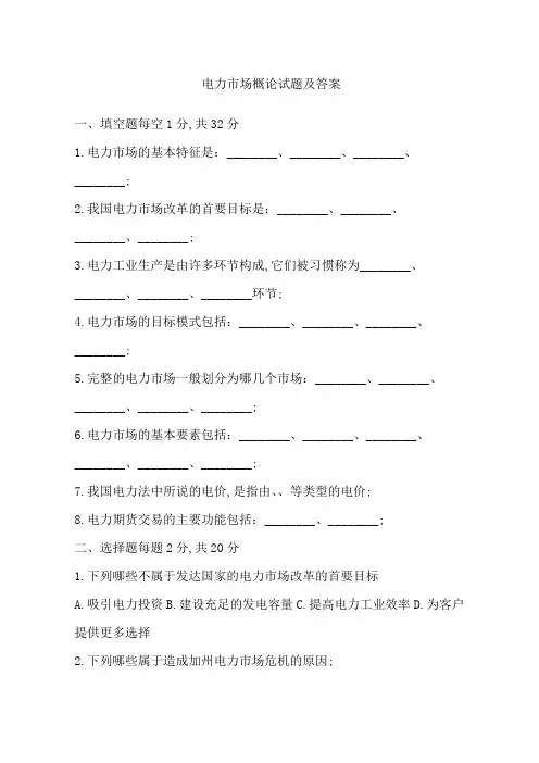 电力市场概论试题及答案