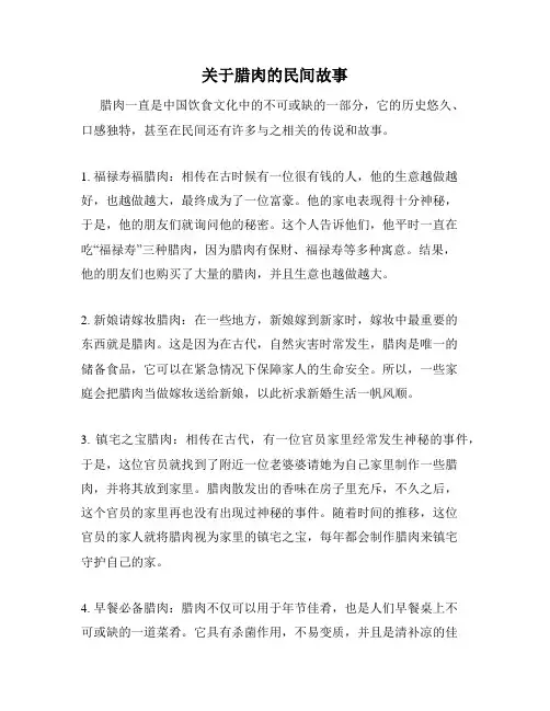 关于腊肉的民间故事
