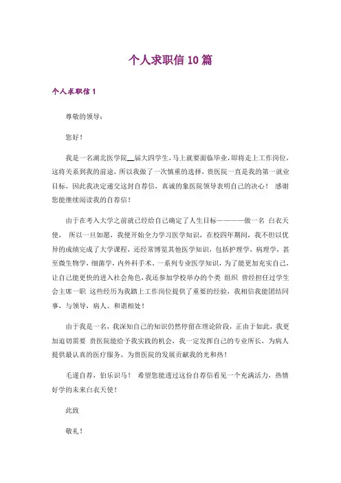 个人求职信10篇