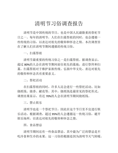清明节习俗调查报告