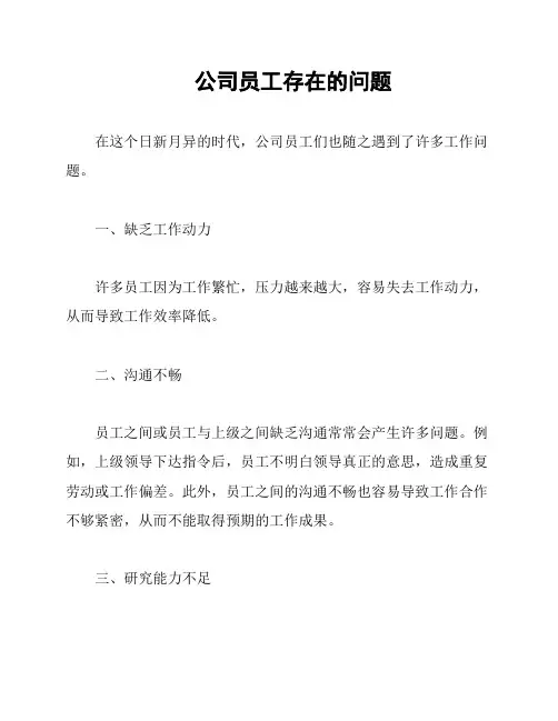 公司员工存在的问题