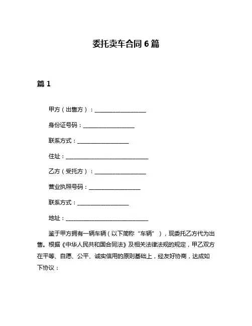 委托卖车合同6篇