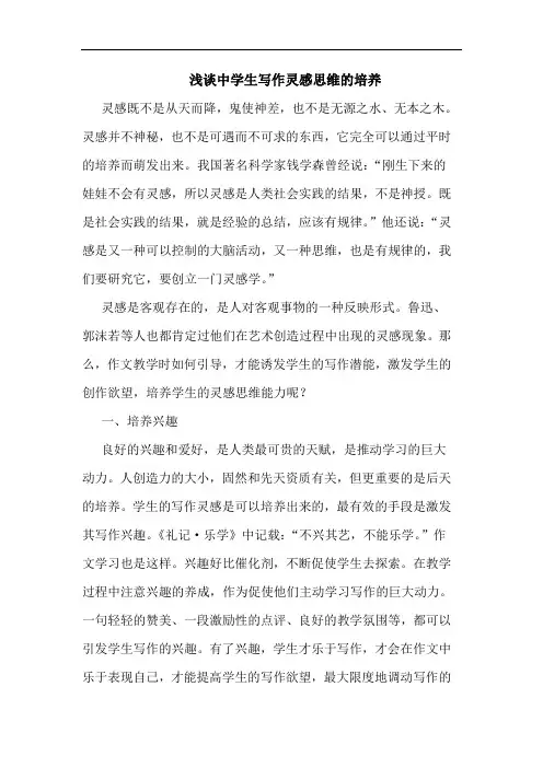 中学生写作灵感思维的培养