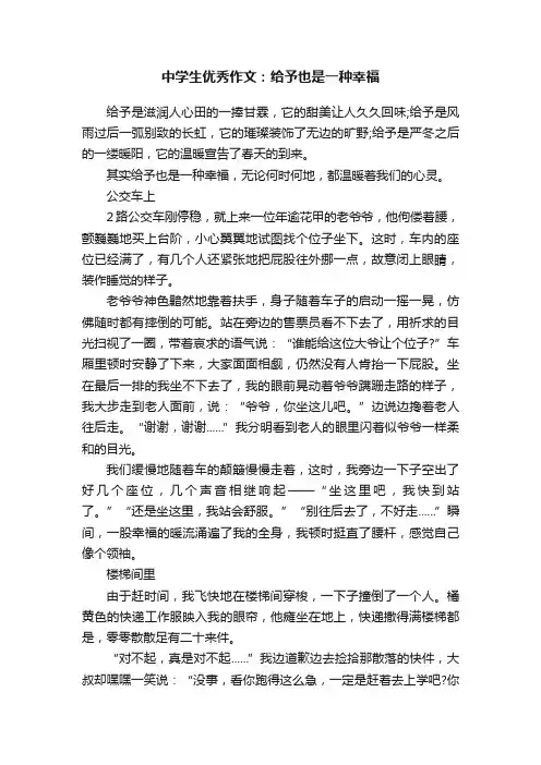 中学生优秀作文：给予也是一种幸福