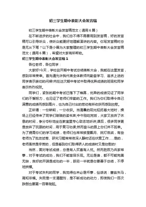 初三学生期中表彰大会发言稿范文（通用6篇）