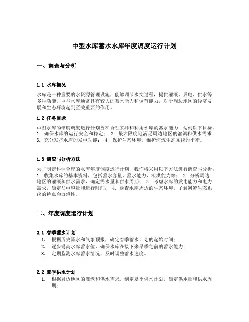 中型水库蓄水水库年度调度运行计划