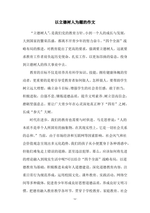 以立德树人为题的作文