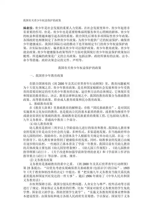 我国有关青少年权益保护的政策.doc