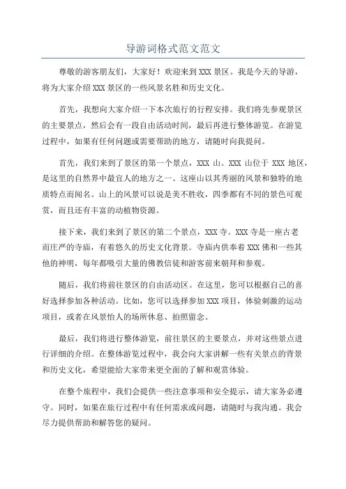 导游词格式范文范文