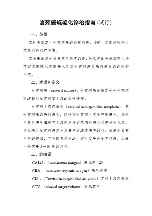 宫颈癌规范化诊治指南(试行)