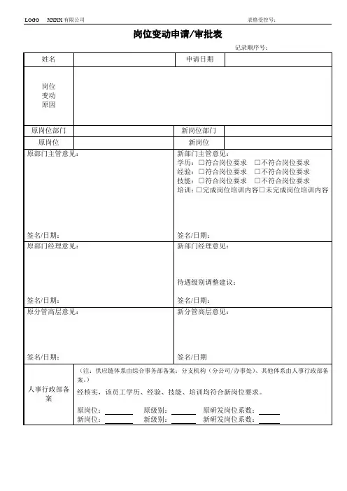 岗位变动申请审批表