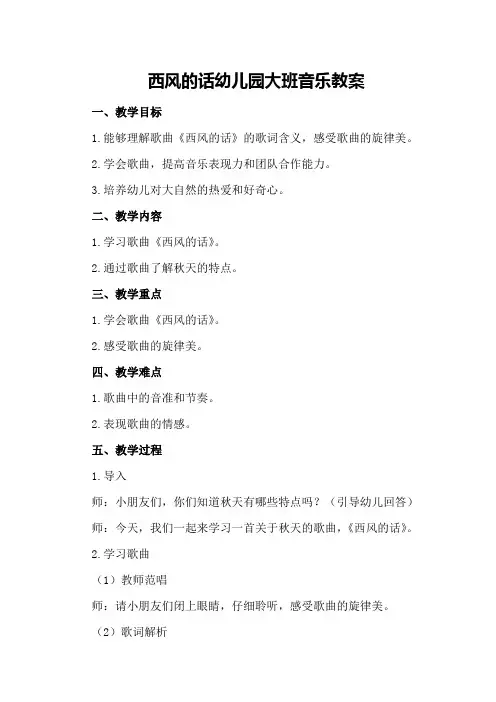 西风的话幼儿园大班音乐教案
