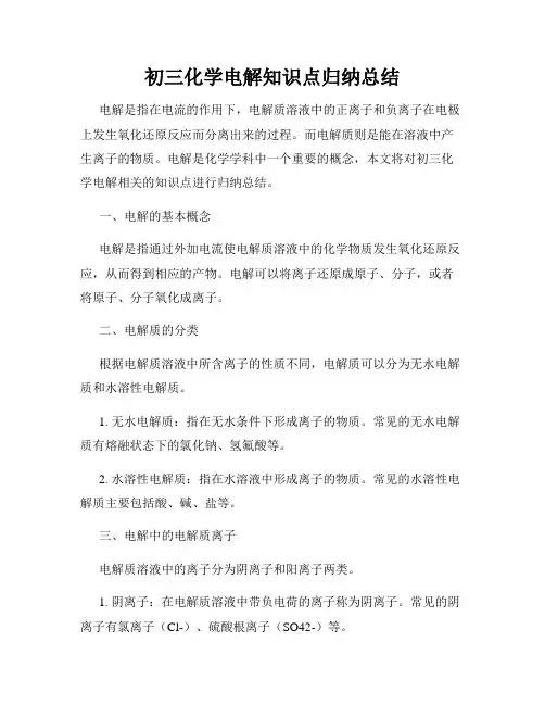 初三化学电解知识点归纳总结