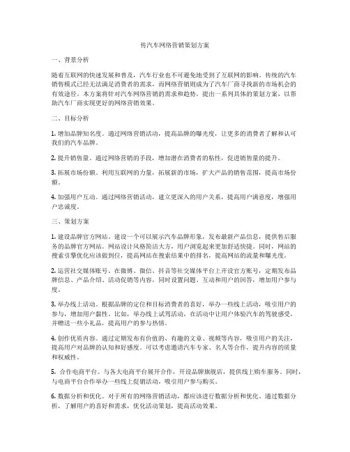 传汽车网络营销策划方案