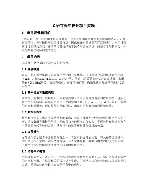 c语言程序设计项目实践