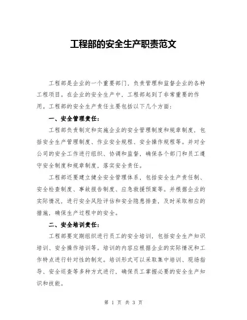 工程部的安全生产职责范文