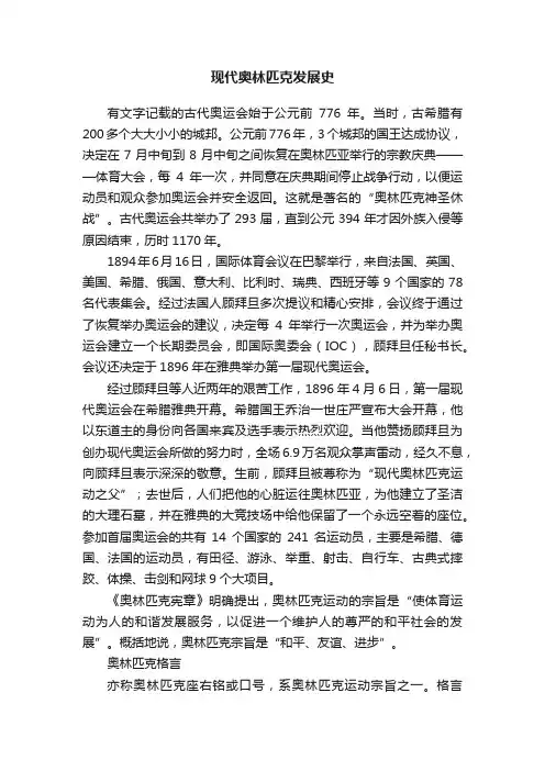 现代奥林匹克发展史