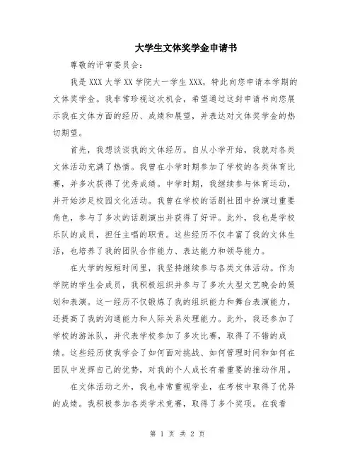 大学生文体奖学金申请书