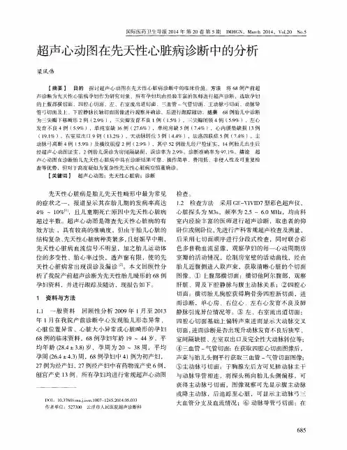 超声心动图在先天性心脏病诊断中的分析