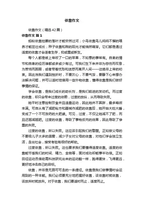 依靠作文（精选42篇）