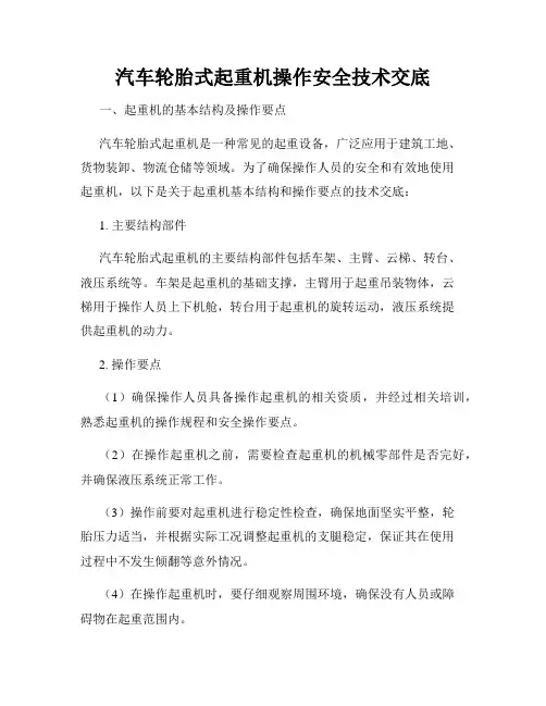 汽车轮胎式起重机操作安全技术交底