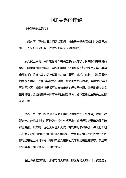 中印关系的理解