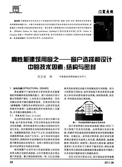 高性能建筑用窗之——窗户选择和设计中的技术因素：结构与密封