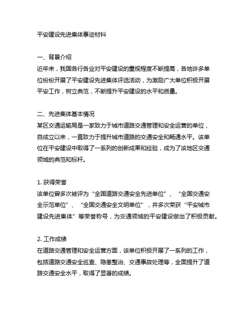 平安建设先进集体事迹材料范文