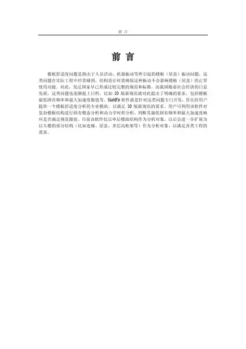 PKPM软件说明书-楼板舒适度分析软件SLABFIT