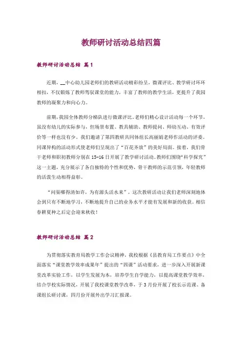 教师研讨活动总结四篇_1