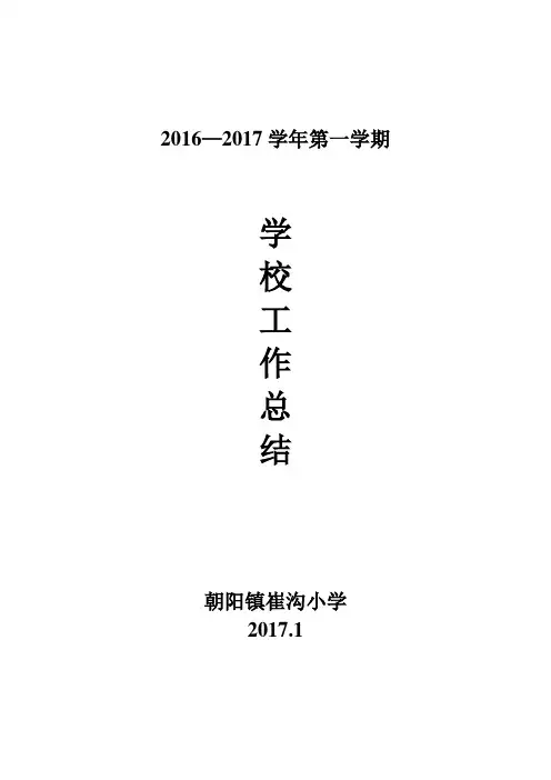 2016—2017学年第一学期学校工作总结