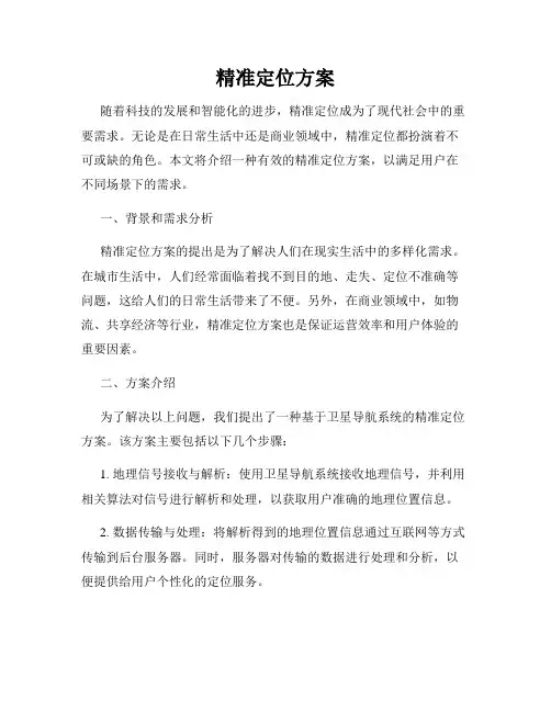 精准定位方案