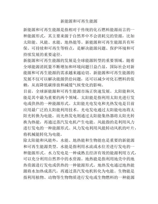 新能源和可再生能源